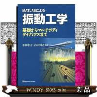 ＭＡＴＬＡＢによる振動工学  基礎からマルチボディダイナミクスまで | WINDY BOOKS on line