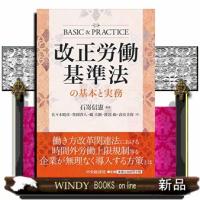 改正労働基準法の基本と実務 | WINDY BOOKS on line