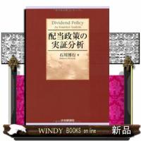 配当政策の実証分析 | WINDY BOOKS on line