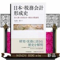 日本・税務会計形成史法人税・企業会計・商法の関連性 | WINDY BOOKS on line