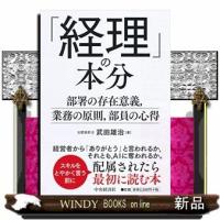 「経理」の本分部署の存在意義、業務の原則、部員の心得 | WINDY BOOKS on line