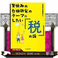 夏休みの自由研究のテーマにしたい「税」の話  別冊税務弘報 | WINDY BOOKS on line