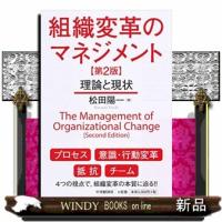 組織変革のマネジメント 第2版  理論と現状 | WINDY BOOKS on line