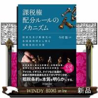 課税権配分ルールのメカニズム  投資先及び勤務先の各国裁判例から判る租税条約の本質 | WINDY BOOKS on line