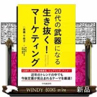 20代の武器になる生き抜く!マーケティング | WINDY BOOKS on line