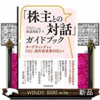 「株主との対話」ガイドブック  ターゲティングからＥＳＧ、海外投資家対応まで | WINDY BOOKS on line