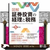 図解証券投資の経理と税務　令和５年度版 | WINDY BOOKS on line