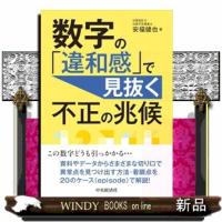 数字の「違和感」で見抜く不正の兆候 | WINDY BOOKS on line