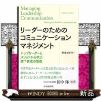 リーダーのためのコミュニケーションマネジメント  トップリーダーとメソッドから学ぶ部下育成の奥義 | WINDY BOOKS on line