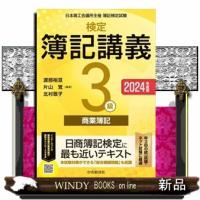 検定簿記講義／３級商業簿記　２０２４年度版 | WINDY BOOKS on line