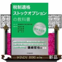 税制適格ストックオプションの教科書 | WINDY BOOKS on line