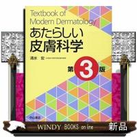 あたらしい皮膚科学　第３版 | WINDY BOOKS on line