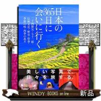 日本の365日に会いに行く15 | WINDY BOOKS on line