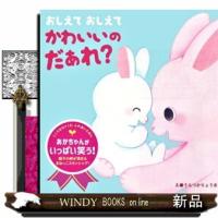 おしえて　おしえて　かわいいの　だぁれ？  こころをはぐくむ　ふれあいえほん | WINDY BOOKS on line