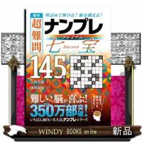 傑作　超難問ナンプレプレミアム１４５選　七宝 | WINDY BOOKS on line