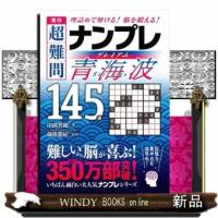 秀作　超難問ナンプレプレミアム１４５選　青海波 | WINDY BOOKS on line