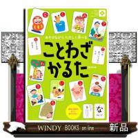 ことわざかるた  あそびながらたのしく学べる | WINDY BOOKS on line