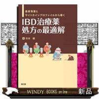ＩＢＤ治療薬　処方の最適解  南江堂 | WINDY BOOKS on line