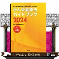 がん病態栄養専門管理栄養士のためのがん栄養療法ガイドブック　２０２４　改訂第３版 | WINDY BOOKS on line