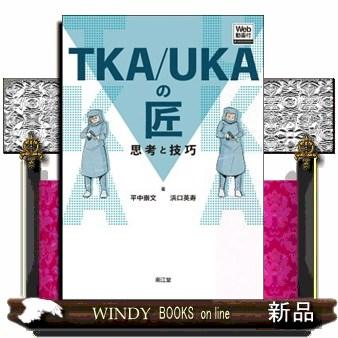 TKA/UKAの匠 : 思考と技巧 uka（本、雑誌、コミック）のおすすめ人気