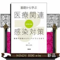 基礎から学ぶ医療関連感染対策　改訂第４版  標準予防策からサーベイランスまで | WINDY BOOKS on line