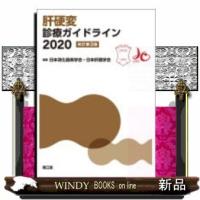 肝硬変診療ガイドライン2020(改訂第3版) | WINDY BOOKS on line