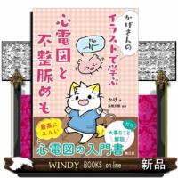 かげさんのイラストで学ぶ心電図と不整脈めも | WINDY BOOKS on line