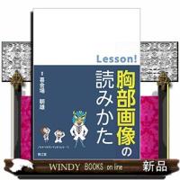 Lesson!胸部画像の読みかた | WINDY BOOKS on line