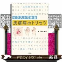 イラストでみる皮膚病のトリセツ | WINDY BOOKS on line