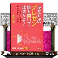 あなたのプレゼン誰も聞いてませんよ！  シンプルに伝える魔法のテクニック | WINDY BOOKS on line