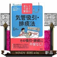 気管吸引・排痰法  正しく・うまく・安全に | WINDY BOOKS on line