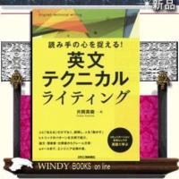 読み手の心を捉える!英文テクニカルライティング/出版社日刊工業新聞社著者片岡英樹 | WINDY BOOKS on line