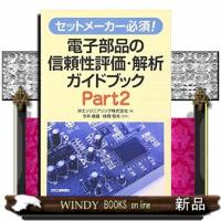 セットメーカー必須！電子部品の信頼性評価・解析ガイドブック　ｐａｒｔ２ | WINDY BOOKS on line