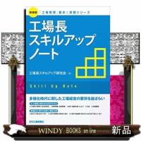 工場長スキルアップノート 新装版  「工場管理」基本と実践シリーズ | WINDY BOOKS on line