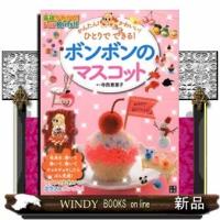 Kids!!かんたん!かわいい!ひとりでできる!ボンボン | WINDY BOOKS on line