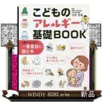 こどものアレルギー基礎BOOK心配になったら一番最初に読 | WINDY BOOKS on line