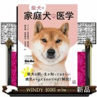柴犬版家庭犬の医学  いちばん役立つペットシリーズ | WINDY BOOKS on line