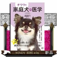 チワワ版家庭犬の医学  Ａ５ | WINDY BOOKS on line