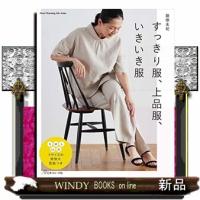 すっきり服、上品服、いきいき服  ハートウォーミングライフシリーズ | WINDY BOOKS on line