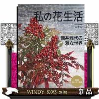 私の花生活　Ｎｏ．１１２（２０２３　Ｗｉｎｔｅｒ）  Ｈｅａｒｔ　Ｗａｒｍｉｎｇ　Ｌｉｆｅ　Ｓｅｒｉｅｓ　 | WINDY BOOKS on line