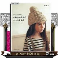 たのしいかぎ針編みかわいい子供のニット帽A-Z | WINDY BOOKS on line