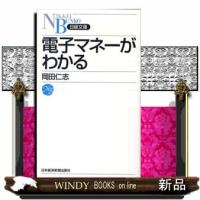 電子マネーがわかる  日経文庫　１１７５ | WINDY BOOKS on line