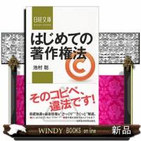 はじめての著作権法  日経文庫　１３８２ | WINDY BOOKS on line