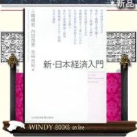 新・日本経済入門/日本経済新聞/三橋規宏/ | WINDY BOOKS on line