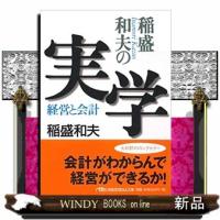 稲盛和夫の実学  日経ビジネス人文庫　００６ | WINDY BOOKS on line