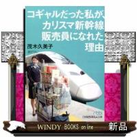コギャルだった私が、カリスマ新幹線販売員になれた理由  日経ビジネス人文庫　７４５ | WINDY BOOKS on line