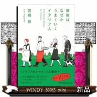 最後はなぜかうまくいくイタリア人  日経ビジネス人文庫　み３ー１ | WINDY BOOKS on line