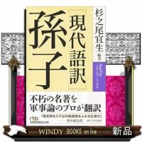 ［現代語訳］孫子  日経ビジネス人文庫　すー１１ー１ | WINDY BOOKS on line