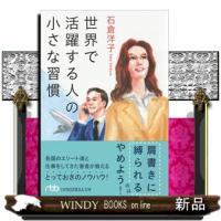 世界で活躍する人の小さな習慣  日経ビジネス人文庫　い２８ー１ | WINDY BOOKS on line