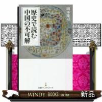 歴史で読む中国の不可解 | WINDY BOOKS on line